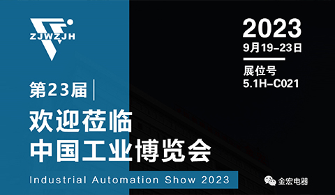 Jinhong Electric brought new high-tech products to the Shanghai Industry Fair