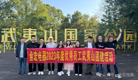 Cohesion and cohesion, work together|Jinhong Electric's 2023 outstanding employee team building journey has been successfully concluded!