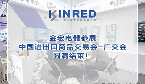 [KINRED] The Canton Fair Exhibition Successfully Concludes, Opening a New Chapter of Cooperation!