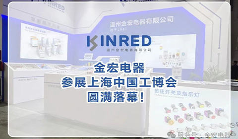 [KINRED] Shanghai Industrial Expo Review｜With the Power of Components, Joining the Appointment with Smart Manufacturing